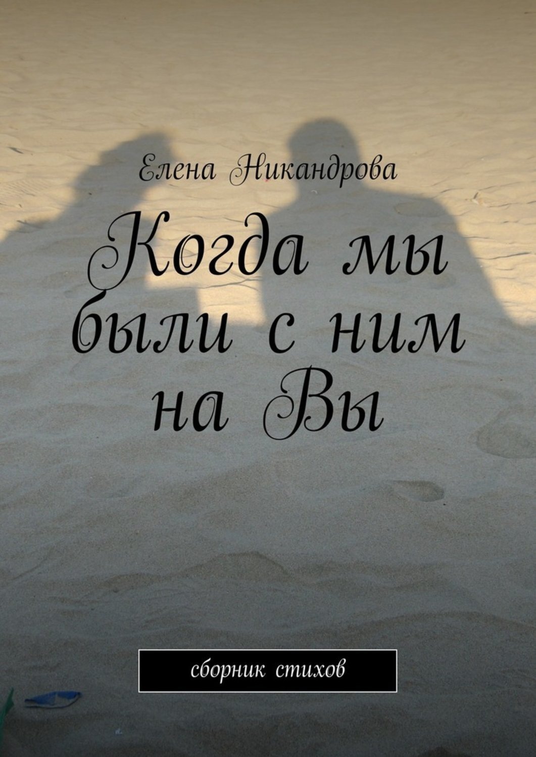 Обложка книги «Когда мы были с ним на Вы»