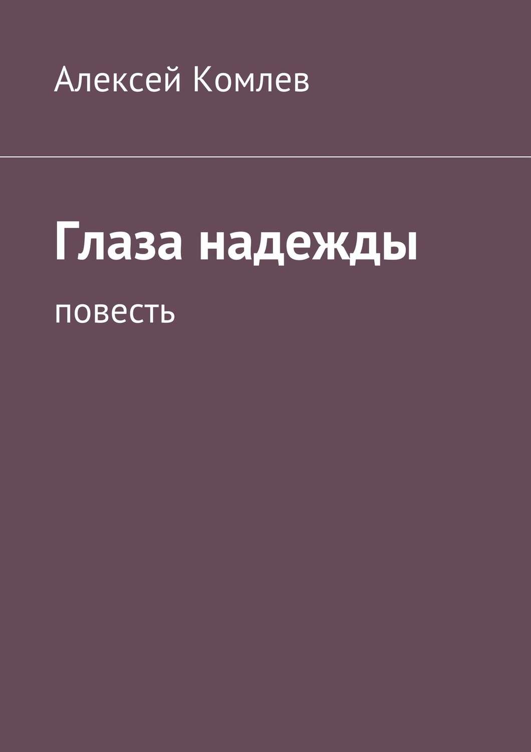 Обложка книги «Глаза надежды»