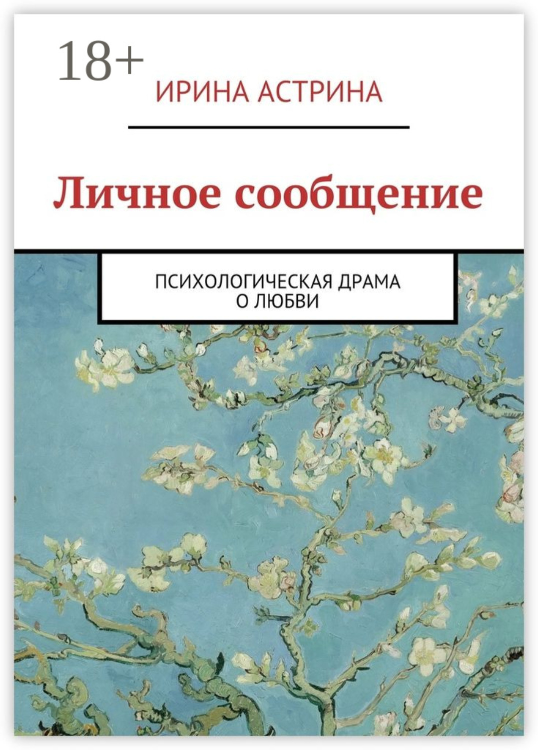 Обложка книги «Личное сообщение. Психологическая драма о любви»