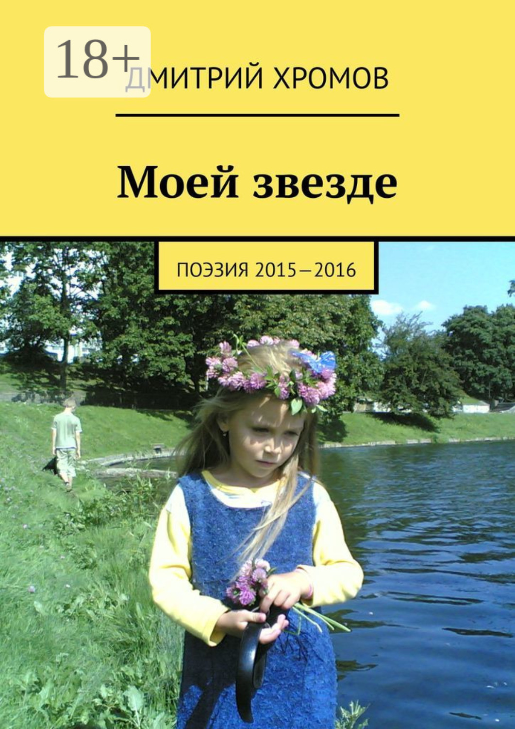 Обложка книги «Моей звезде. Поэзия 2015—2016»
