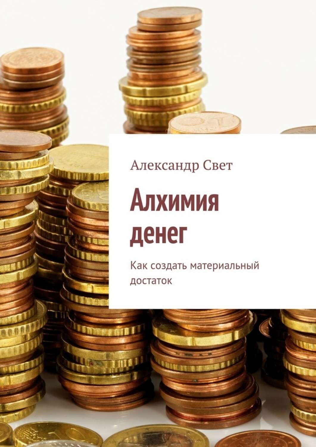 Обложка книги «Алхимия денег. Как создать материальный достаток»