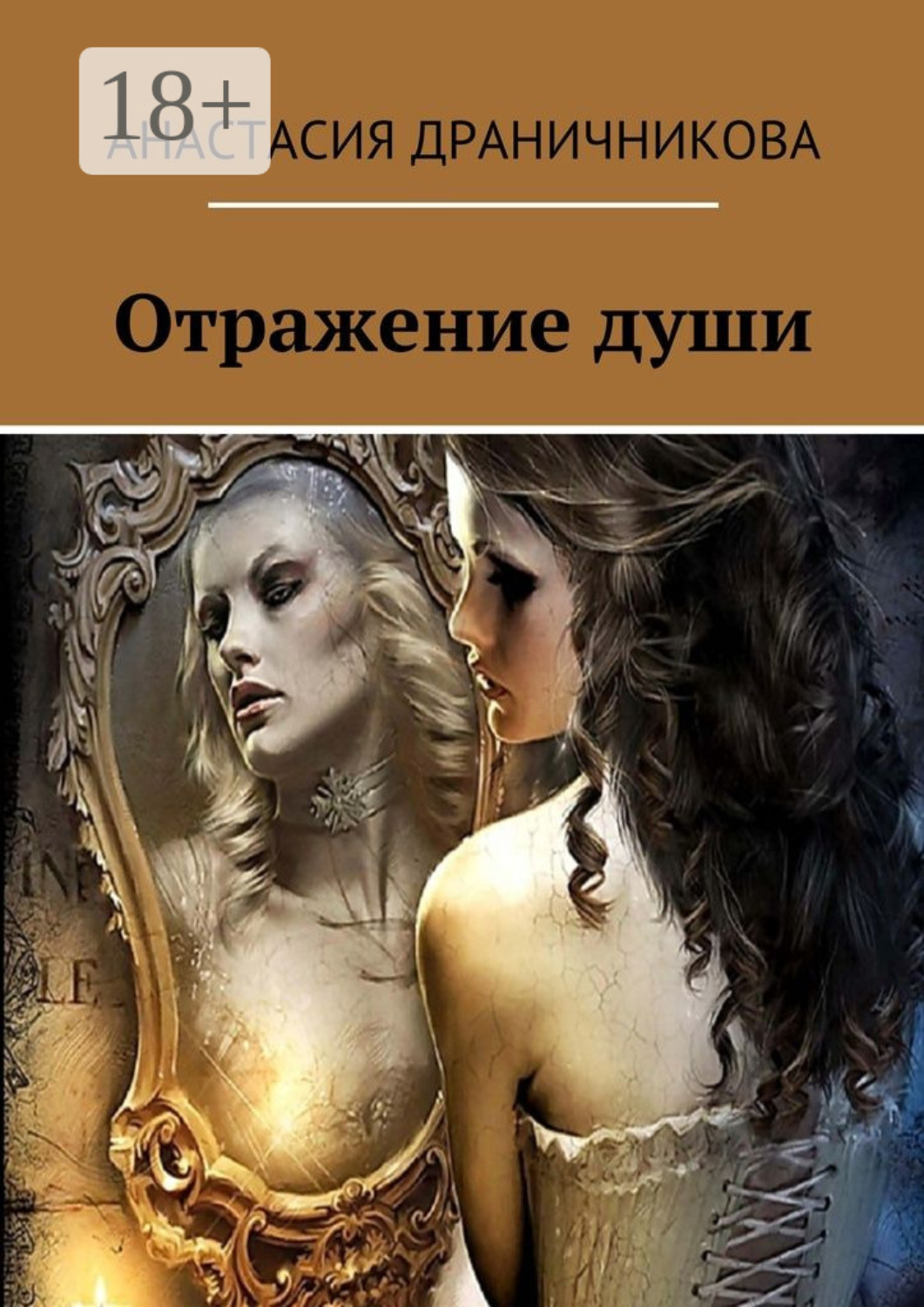 Обложка книги «Отражение души»
