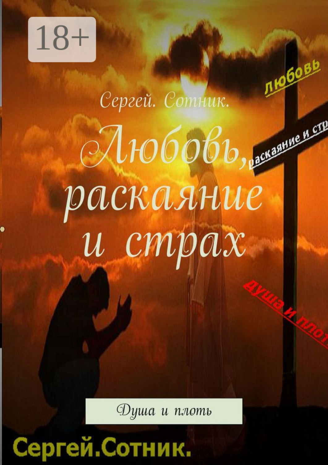Обложка книги «Любовь, раскаяние и страх. Душа и плоть»