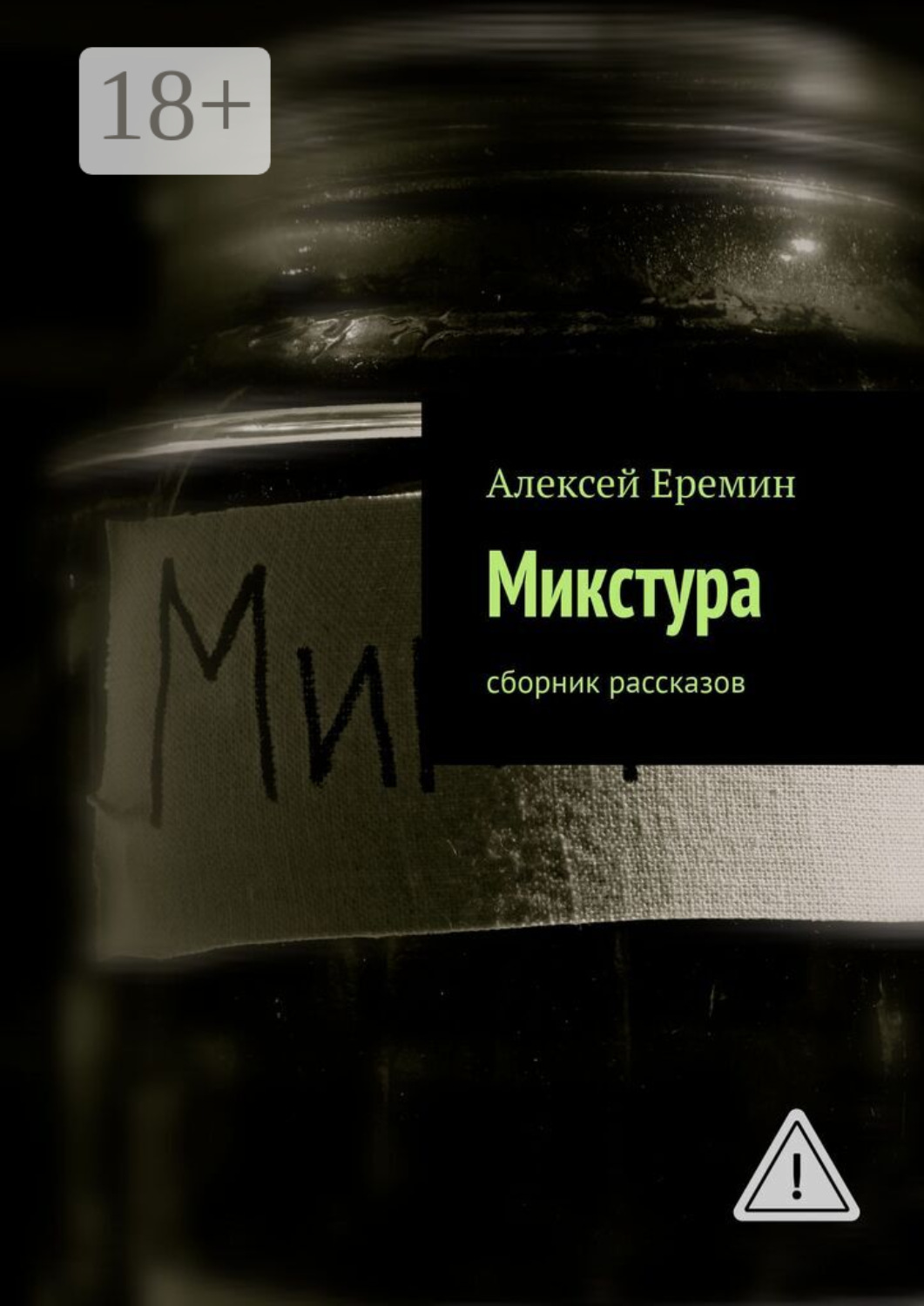 Обложка книги «Микстура. Сборник рассказов»