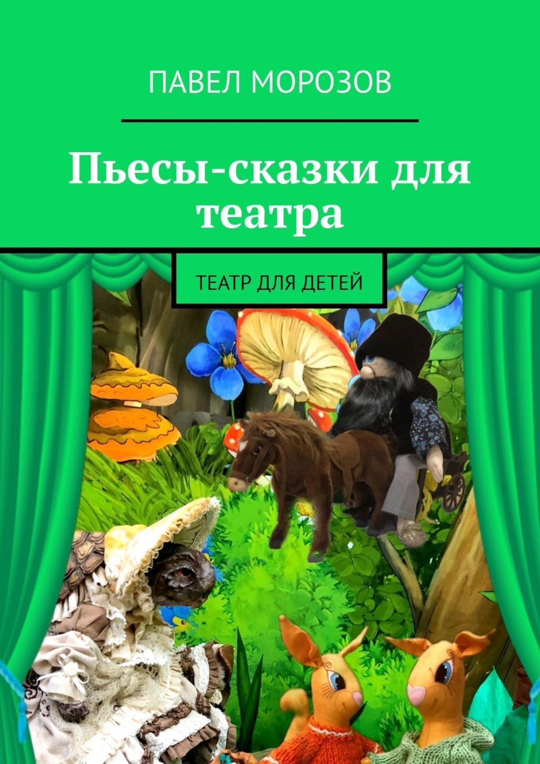 Обложка книги «Пьесы-сказки для театра. Театр для детей»