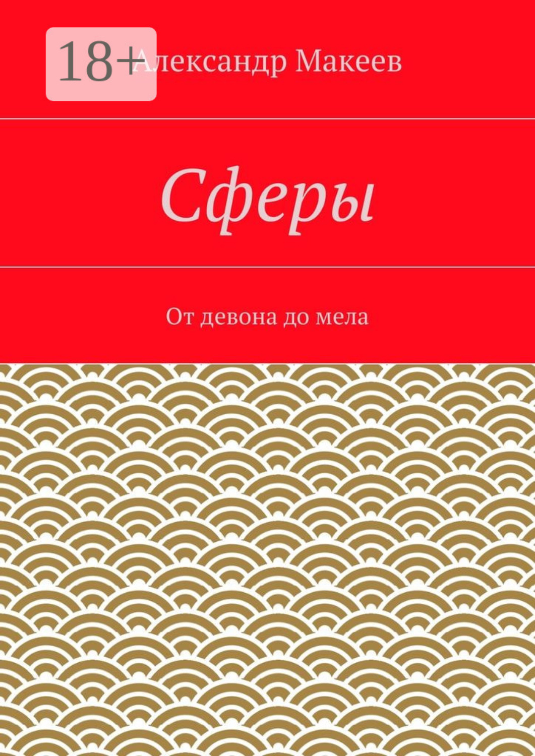 Обложка книги «Сферы. От девона до мела»