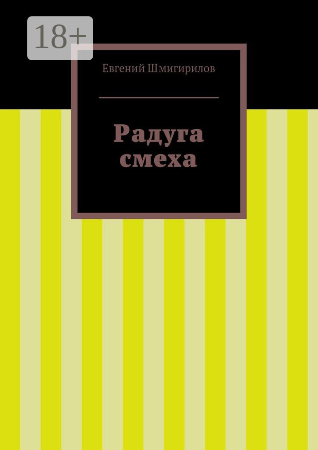 Обложка книги «Радуга смеха»