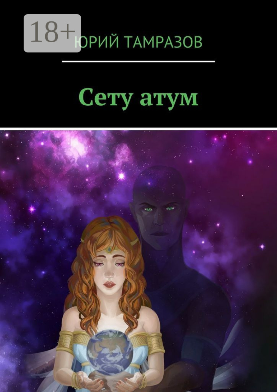 Обложка книги «Сету атум»