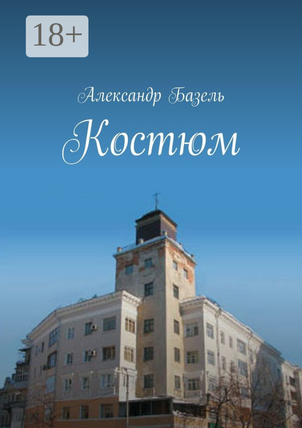 Обложка книги «Костюм»