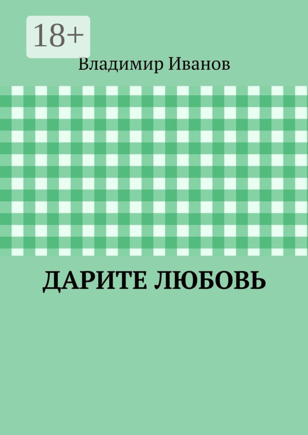Обложка книги «Дарите любовь»