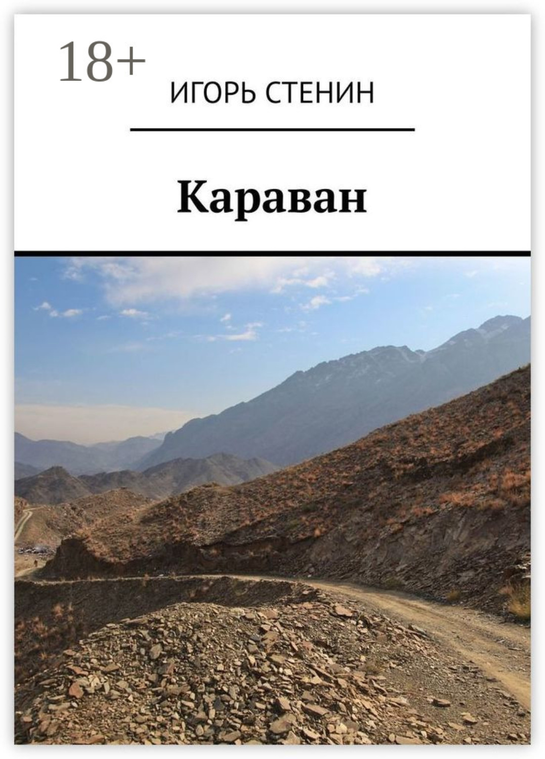Обложка книги «Караван»