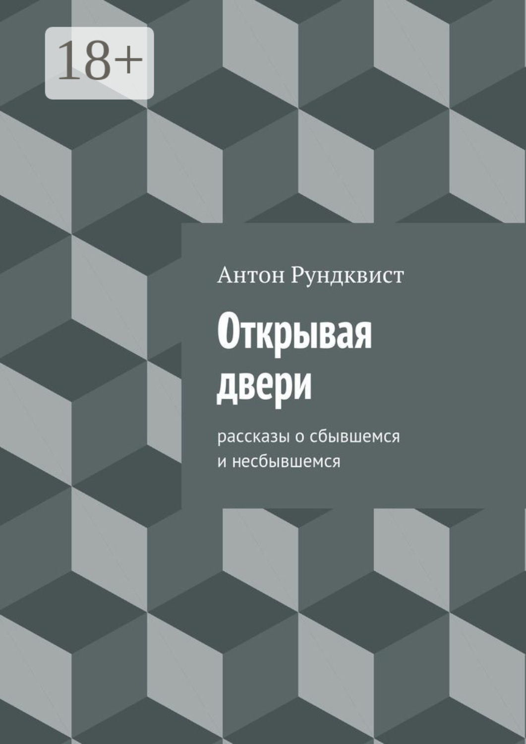 Обложка книги «Открывая двери»