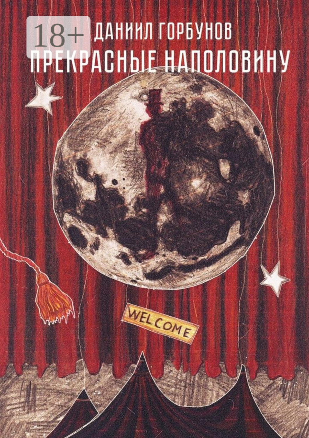 Обложка книги «Прекрасные наполовину»