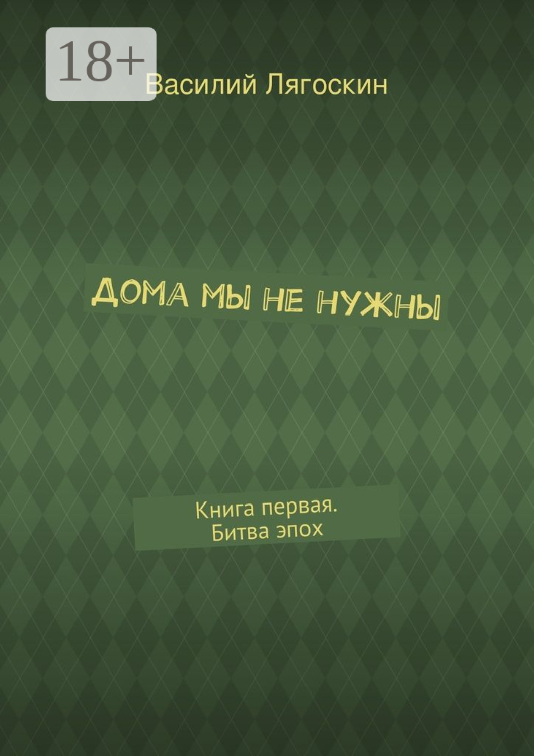 Обложка книги «Дома мы не нужны. Книга первая. Битва эпох»