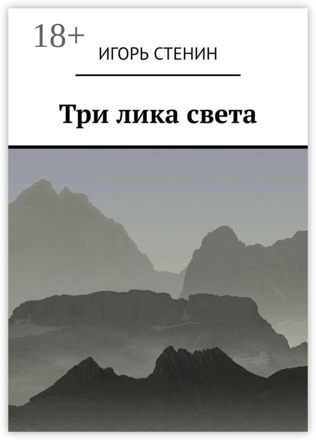 Обложка книги «Три лика света. Однажды в афганских горах…»