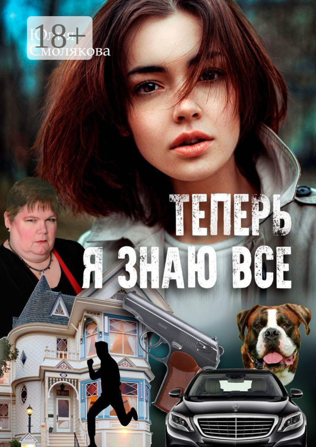 Обложка книги «Теперь я знаю все. Женский детектив»