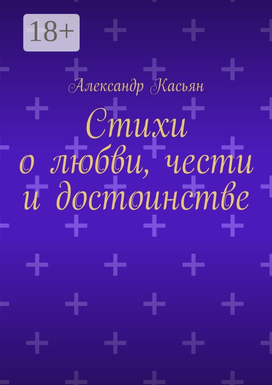 Обложка книги «Стихи о любви, чести и достоинстве»