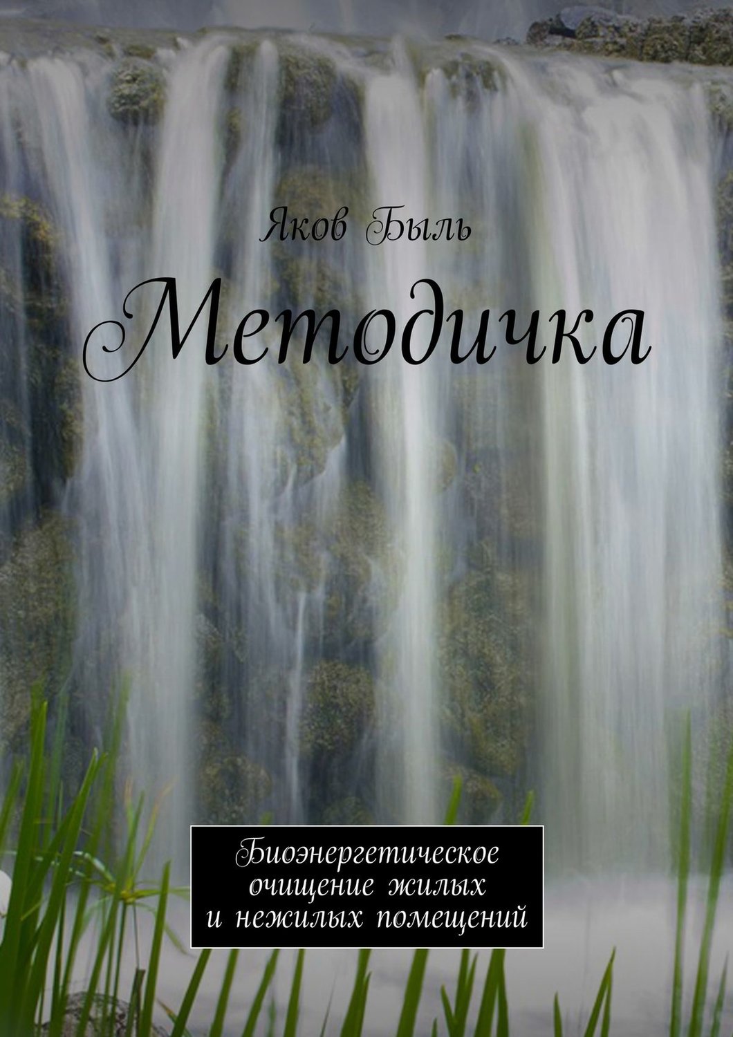 Обложка книги «Методичка. Биоэнергетическая очистка жилых и нежилых помещений»