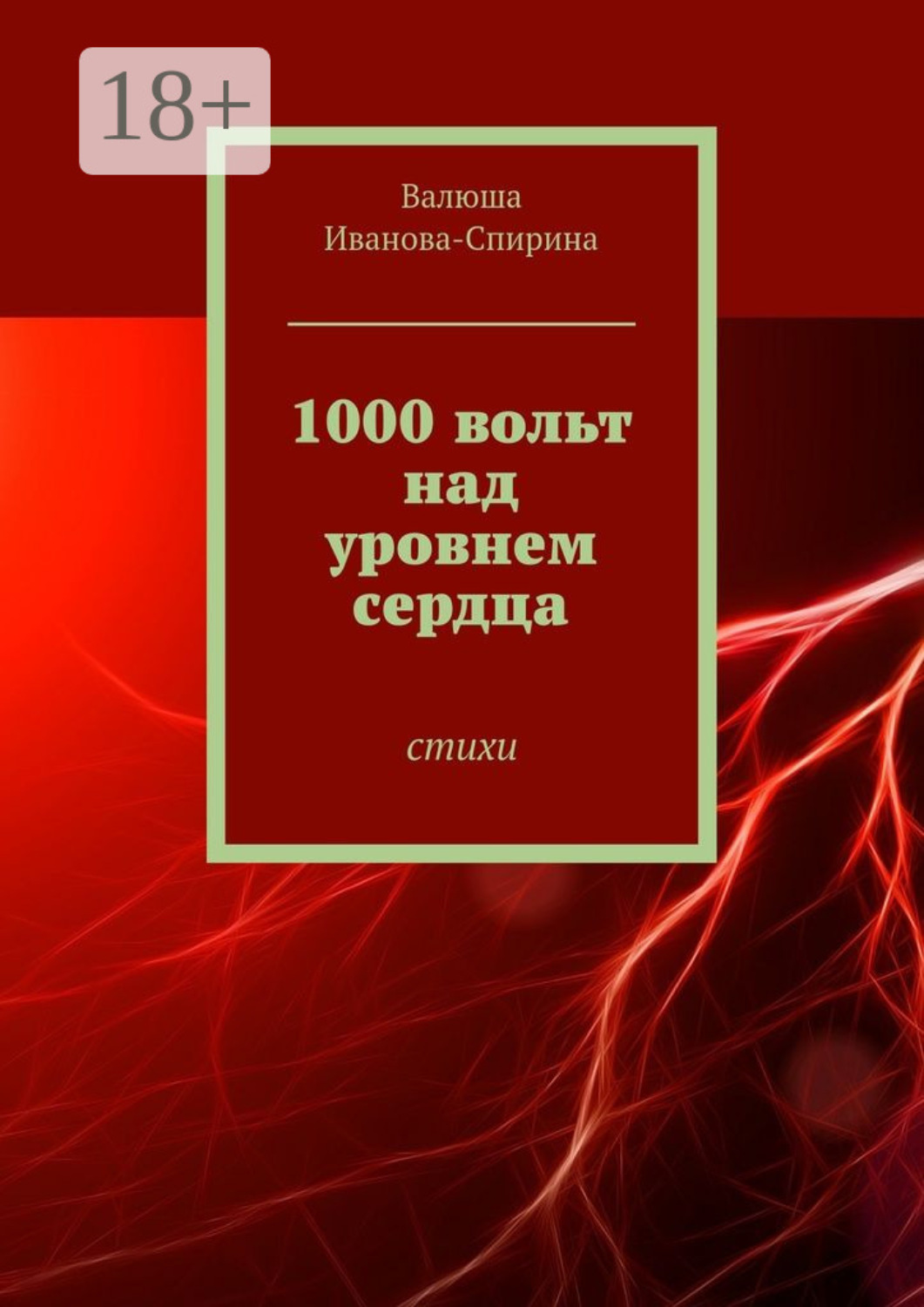 Обложка книги «1000 вольт над уровнем сердца. Стихи»