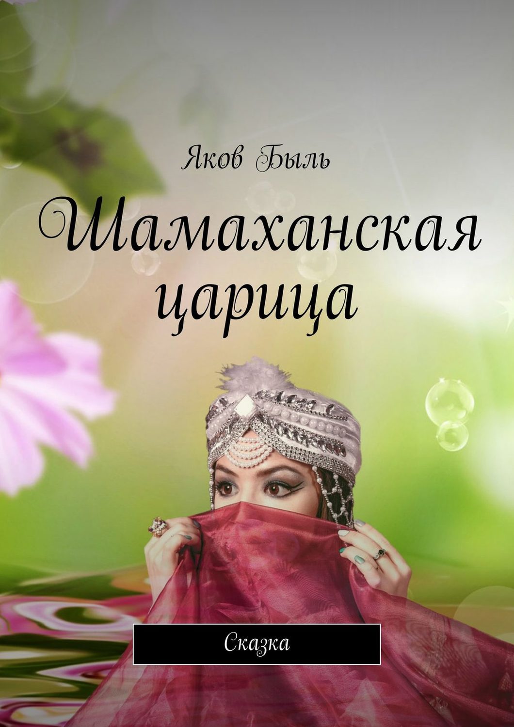 Обложка книги «Шамаханская царица. Сказка»