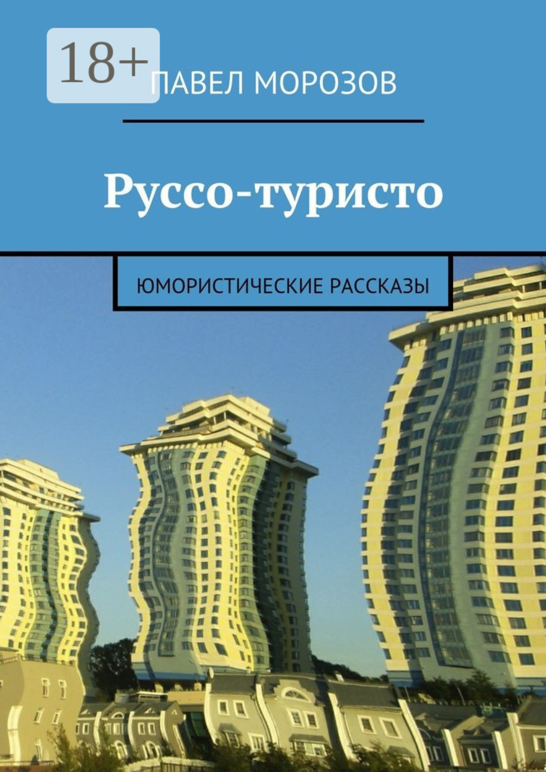 Обложка книги «Руссо-туристо. Юмористические рассказы»