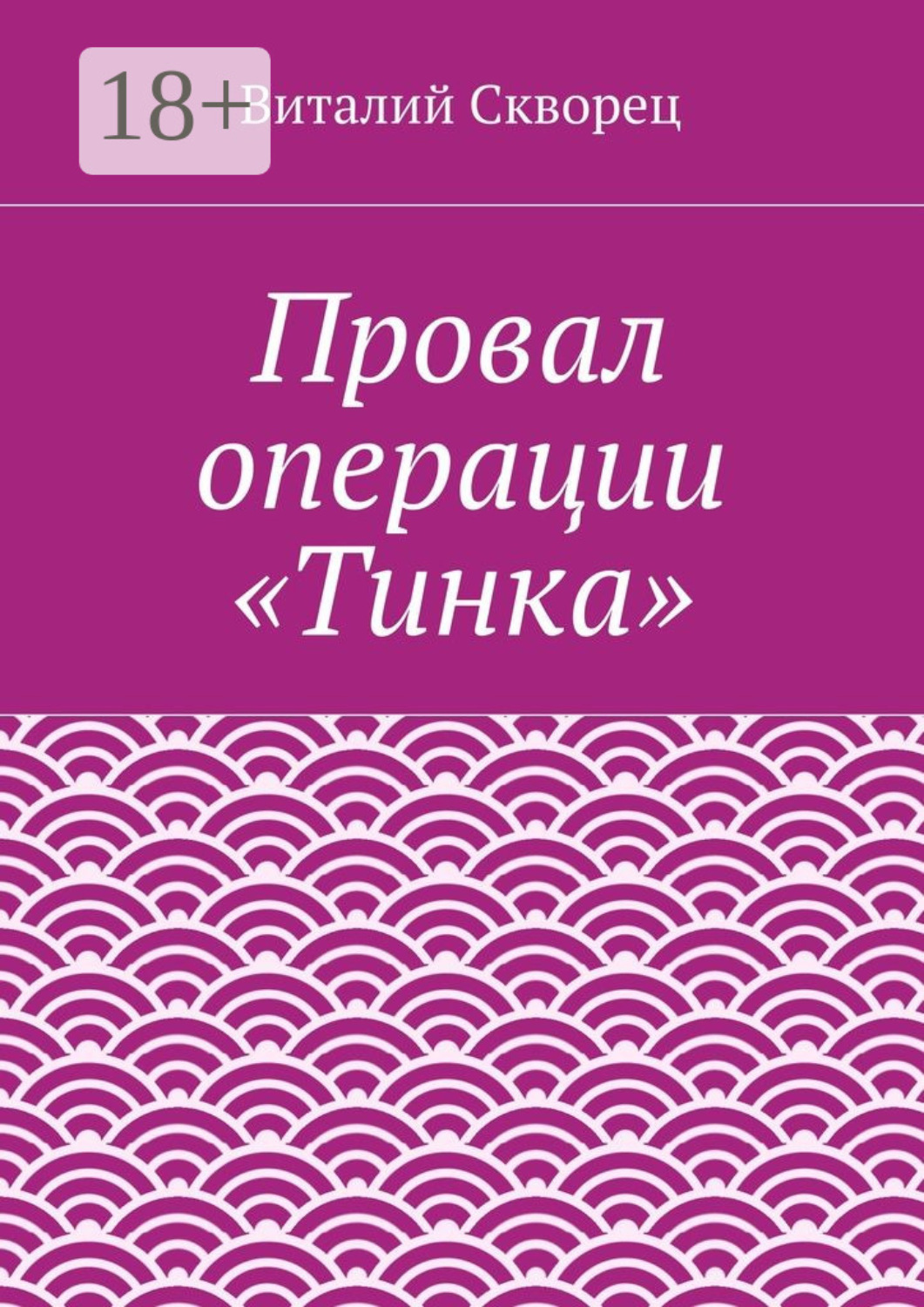 Обложка книги «Провал операции «Тинка»»