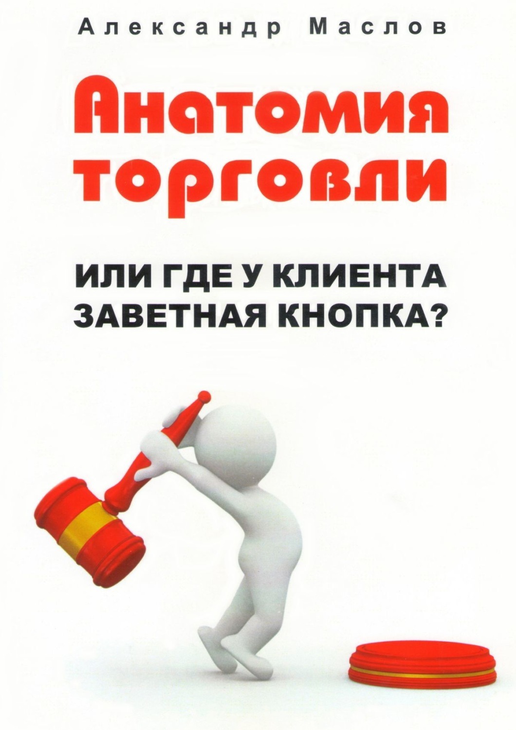 Обложка книги «Анатомия торговли. Или где у клиента заветная кнопка?»