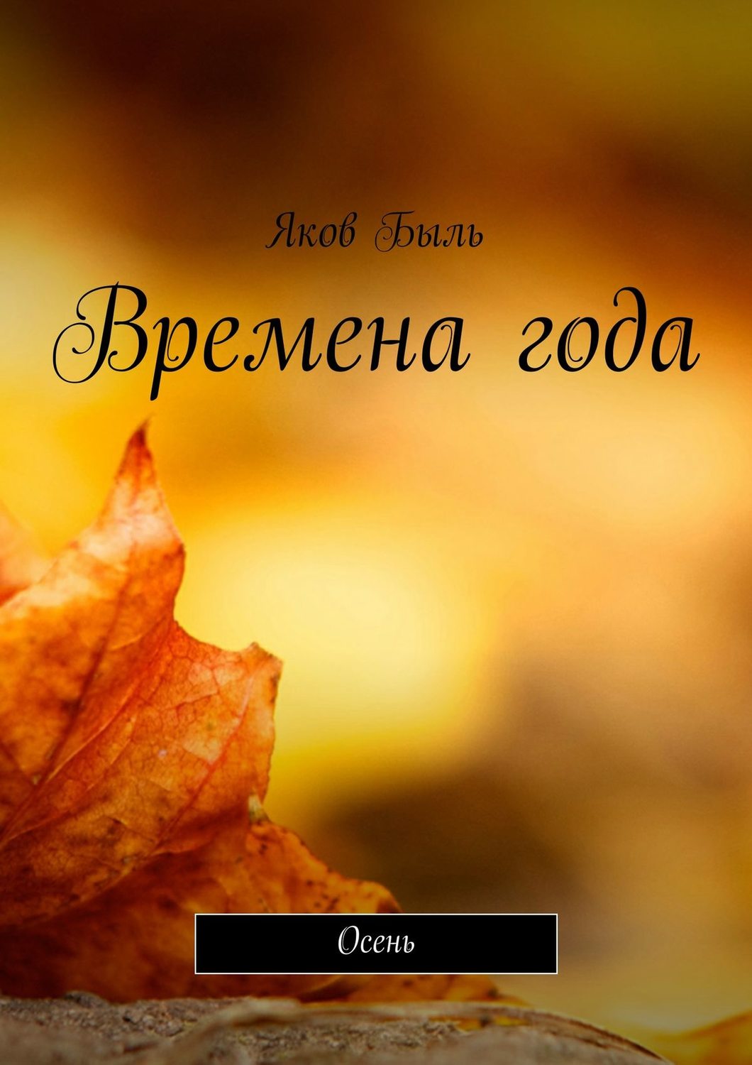 Обложка книги «Времена года. Осень»