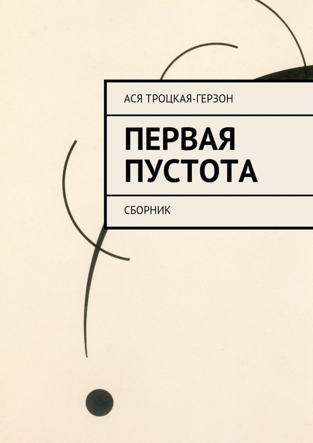 Обложка книги «Первая пустота»