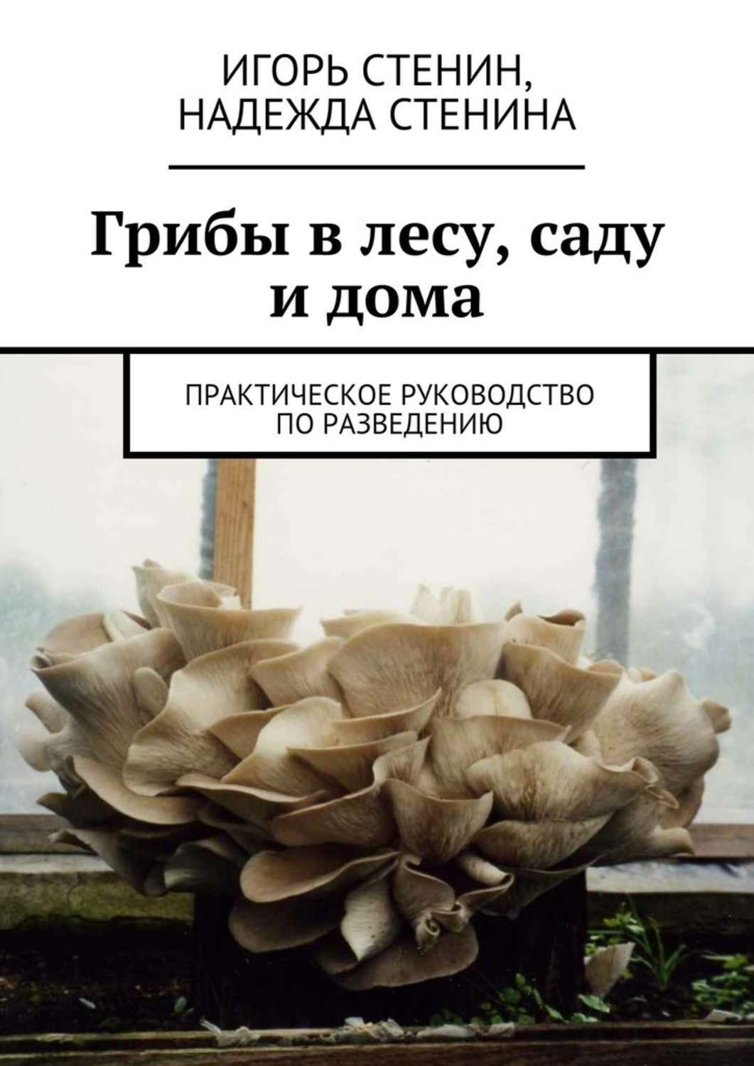 Обложка книги «Грибы в лесу, саду и дома»