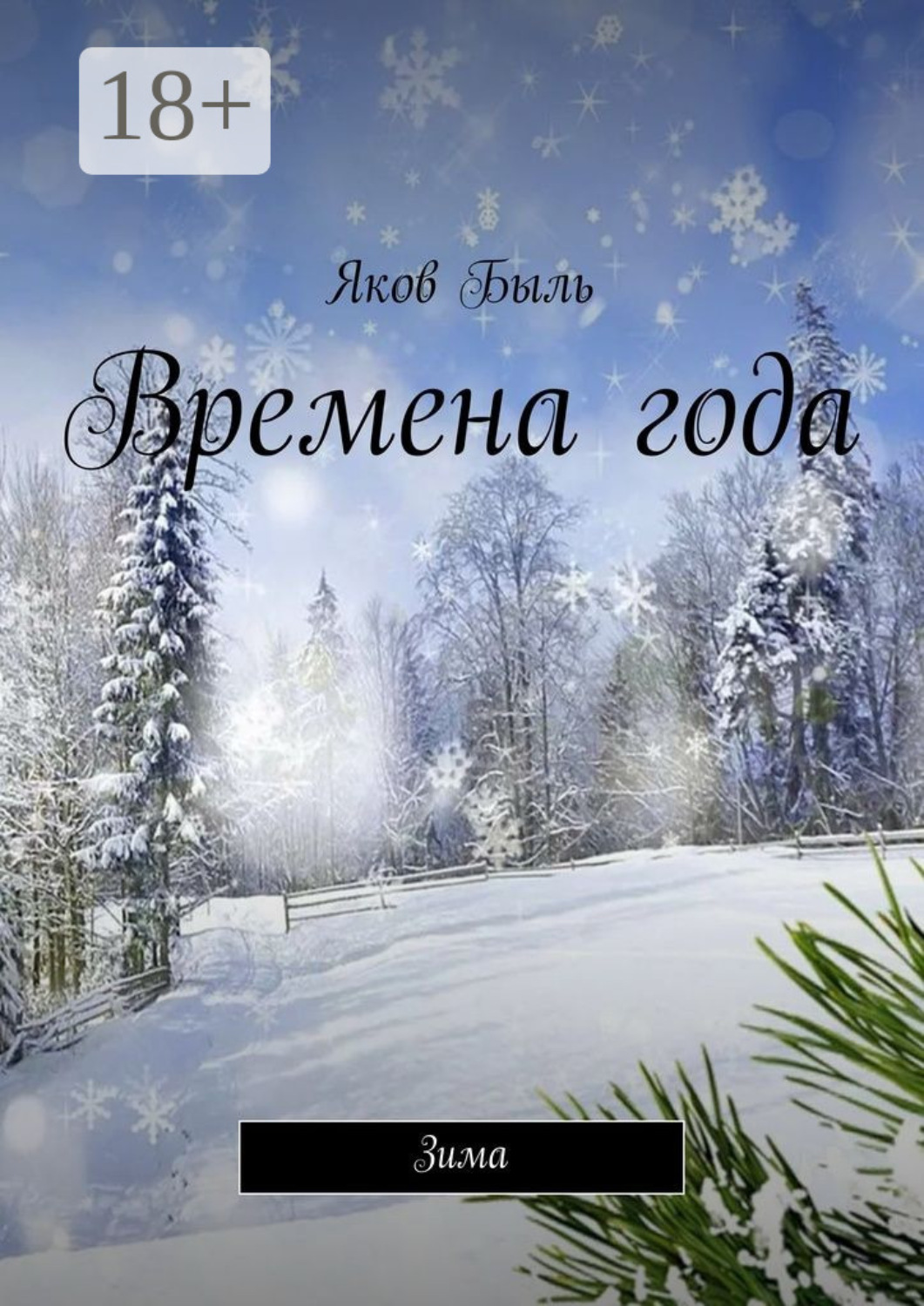 Обложка книги «Времена года. Зима»