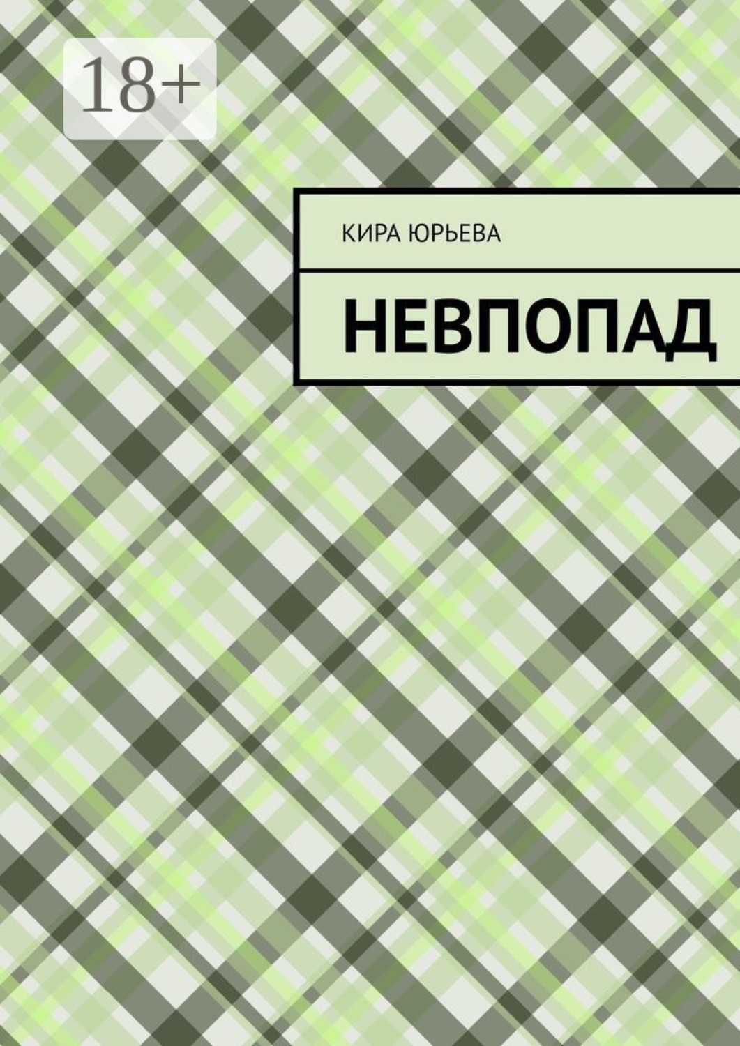 Обложка книги «Невпопад»
