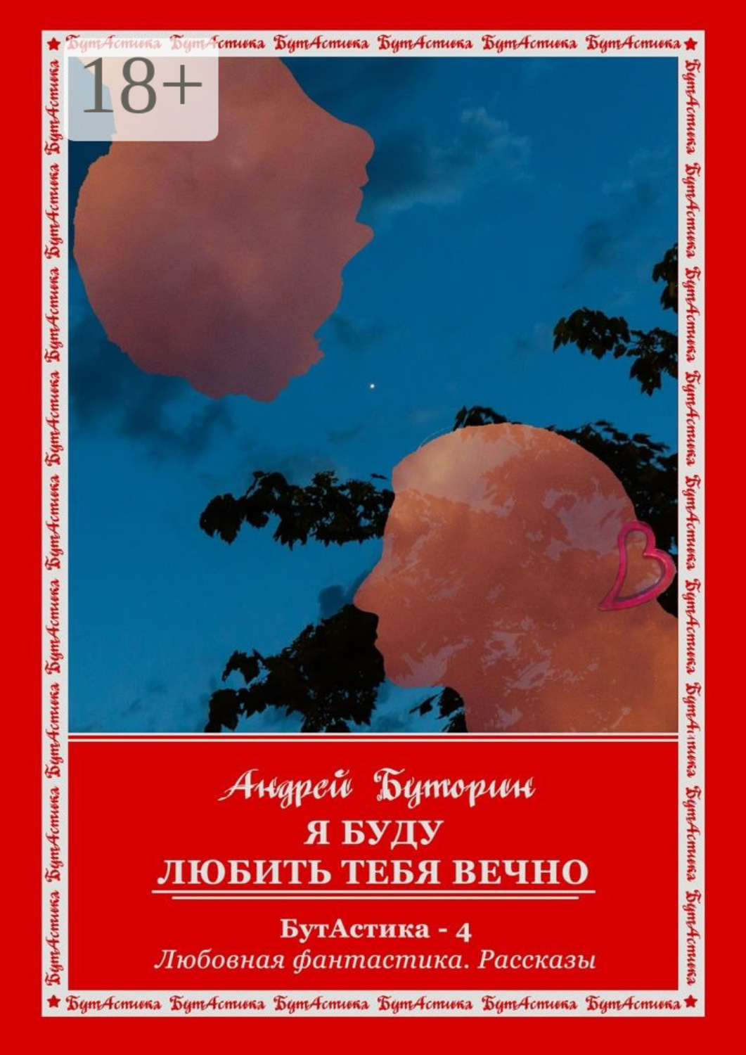 Обложка книги «Я буду любить тебя вечно. БутАстика – 4. Любовная фантастика. Рассказы»
