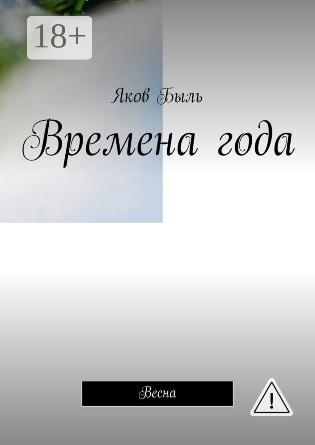 Обложка книги «Времена года. Весна»