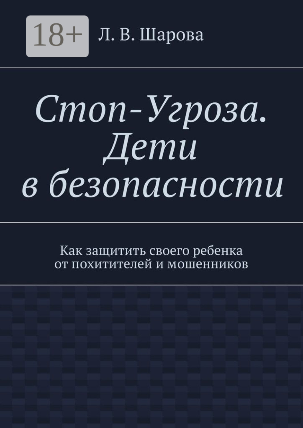 Обложка книги «Стоп-Угроза. Дети в безопасности. Как защитить своего ребенка от похитителей и мошенников»