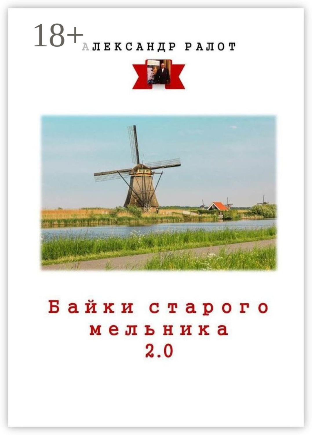 Обложка книги «Байки старого мельника 2.0»