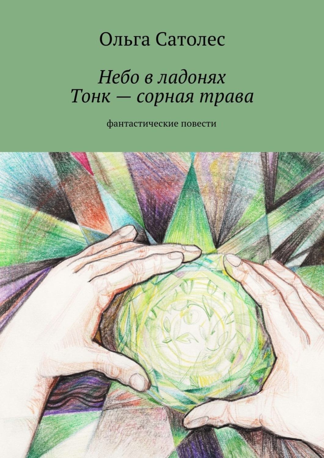 Обложка книги «Небо в ладонях. Тонк – сорная трава»