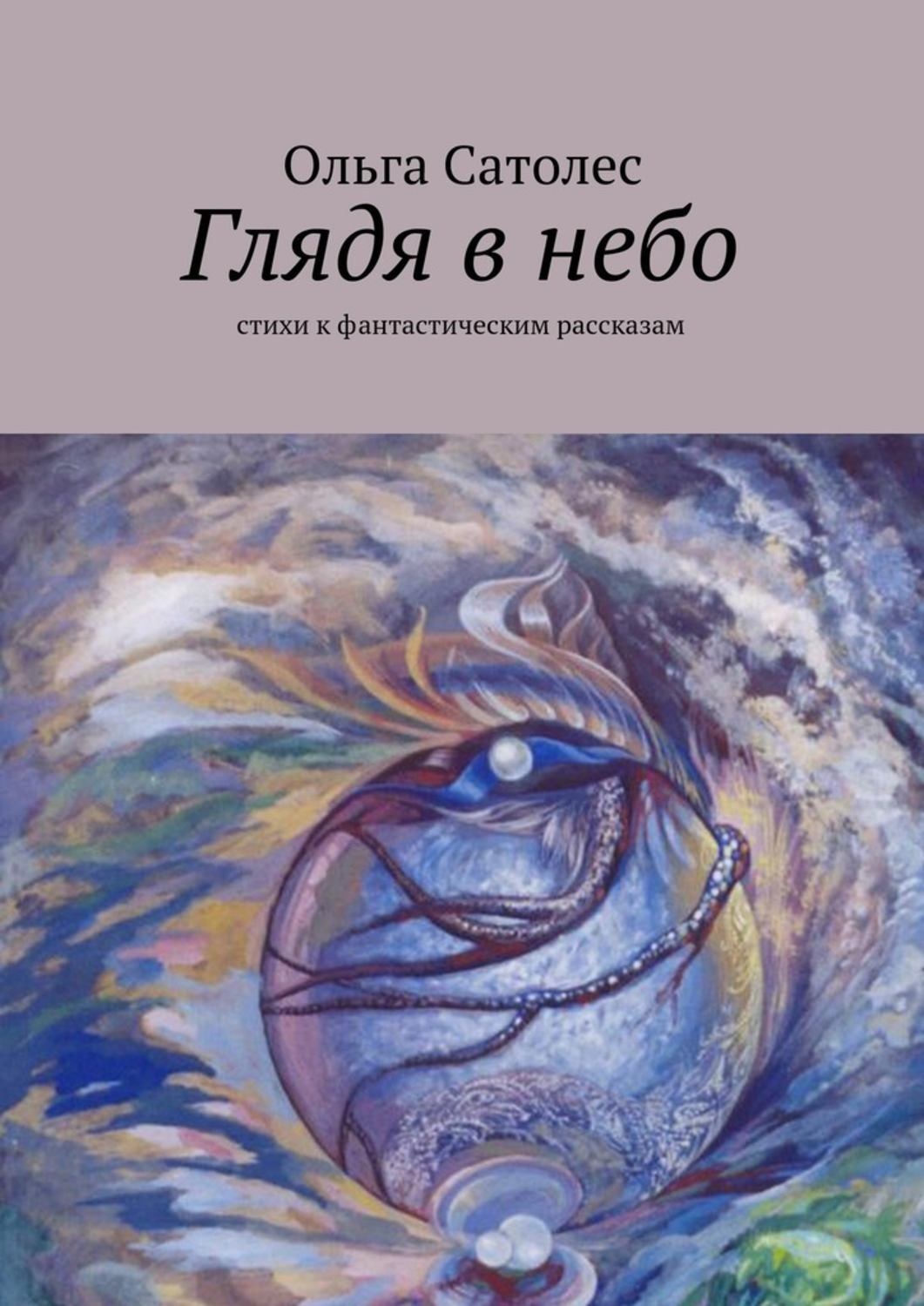 Обложка книги «Глядя в небо»