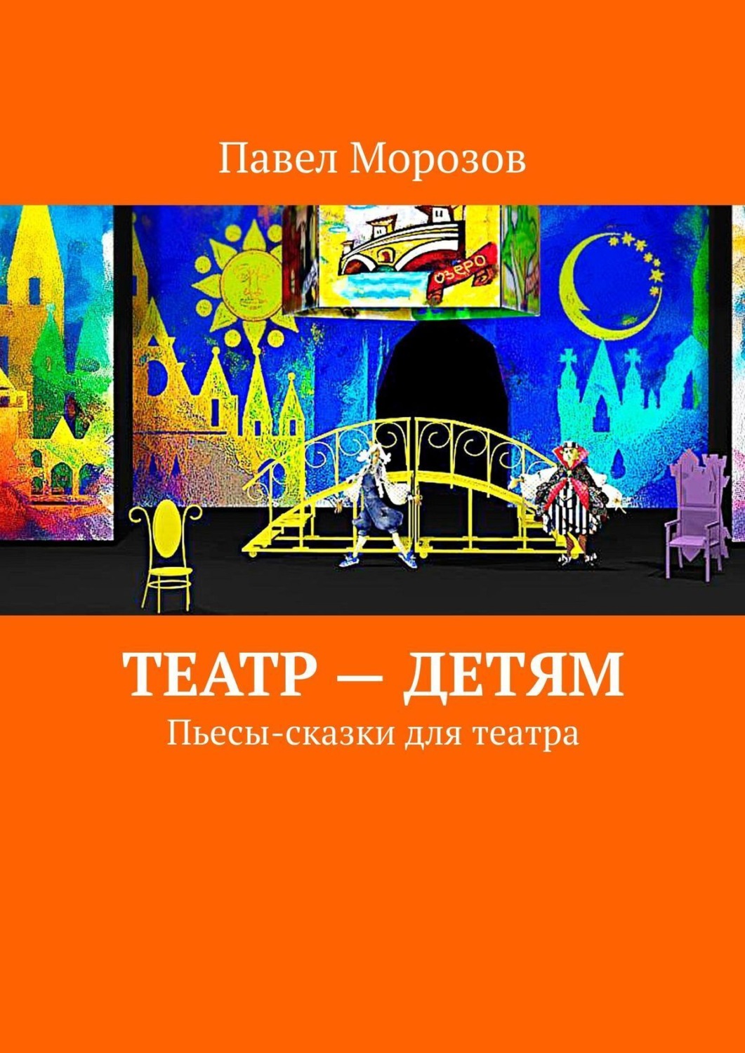 Обложка книги «Театр – детям. Пьесы-сказки для театра»