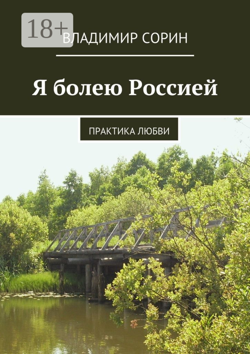 Обложка книги «Я болею Россией. Практика любви»