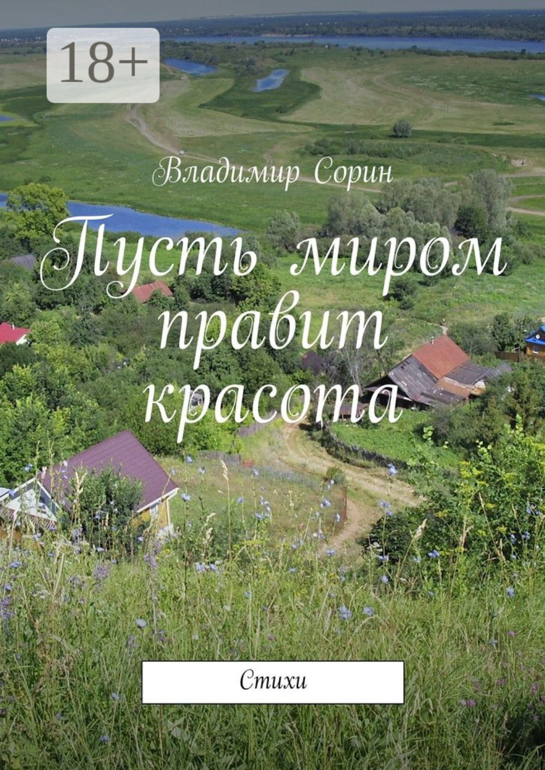 Обложка книги «Пусть миром правит красота. Стихи»