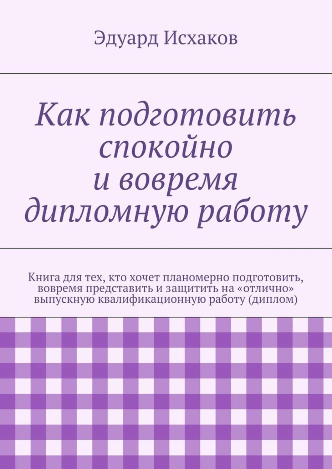 Обложка книги «Как подготовить спокойно и вовремя дипломную работу»