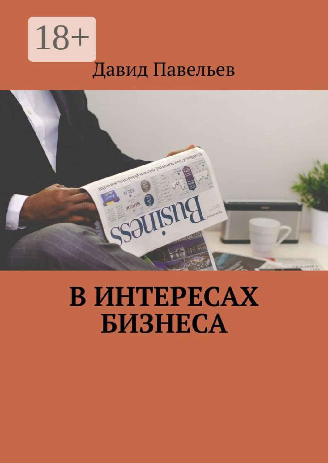 Обложка книги «В интересах бизнеса»
