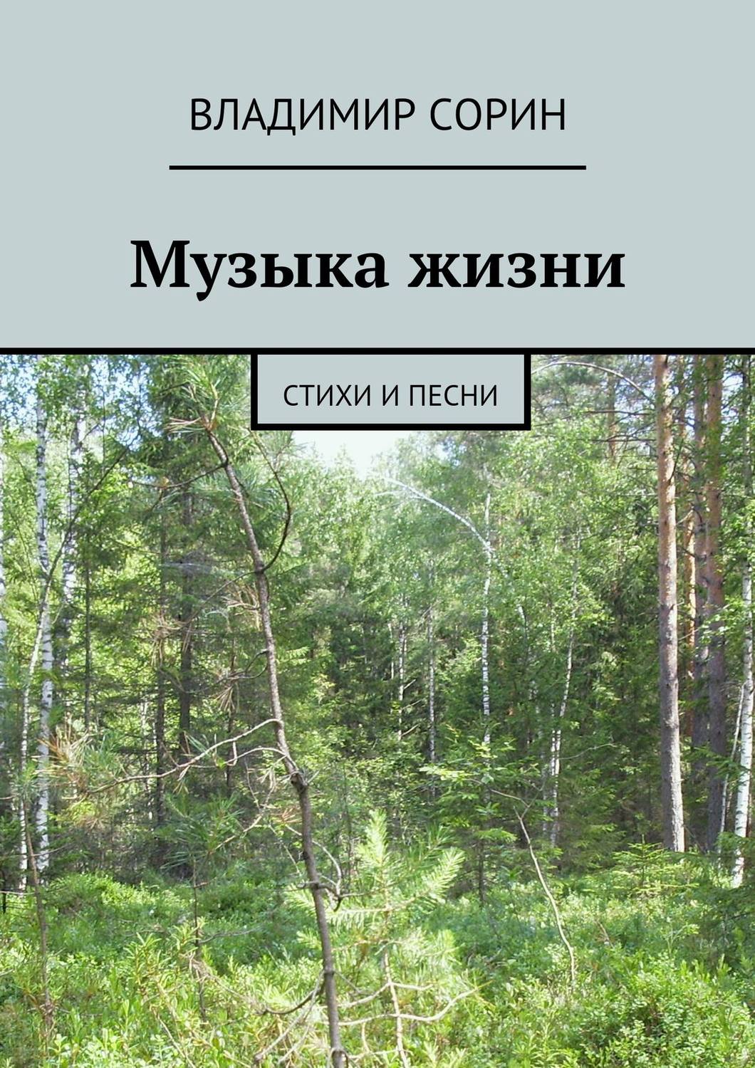Обложка книги «Музыка жизни»