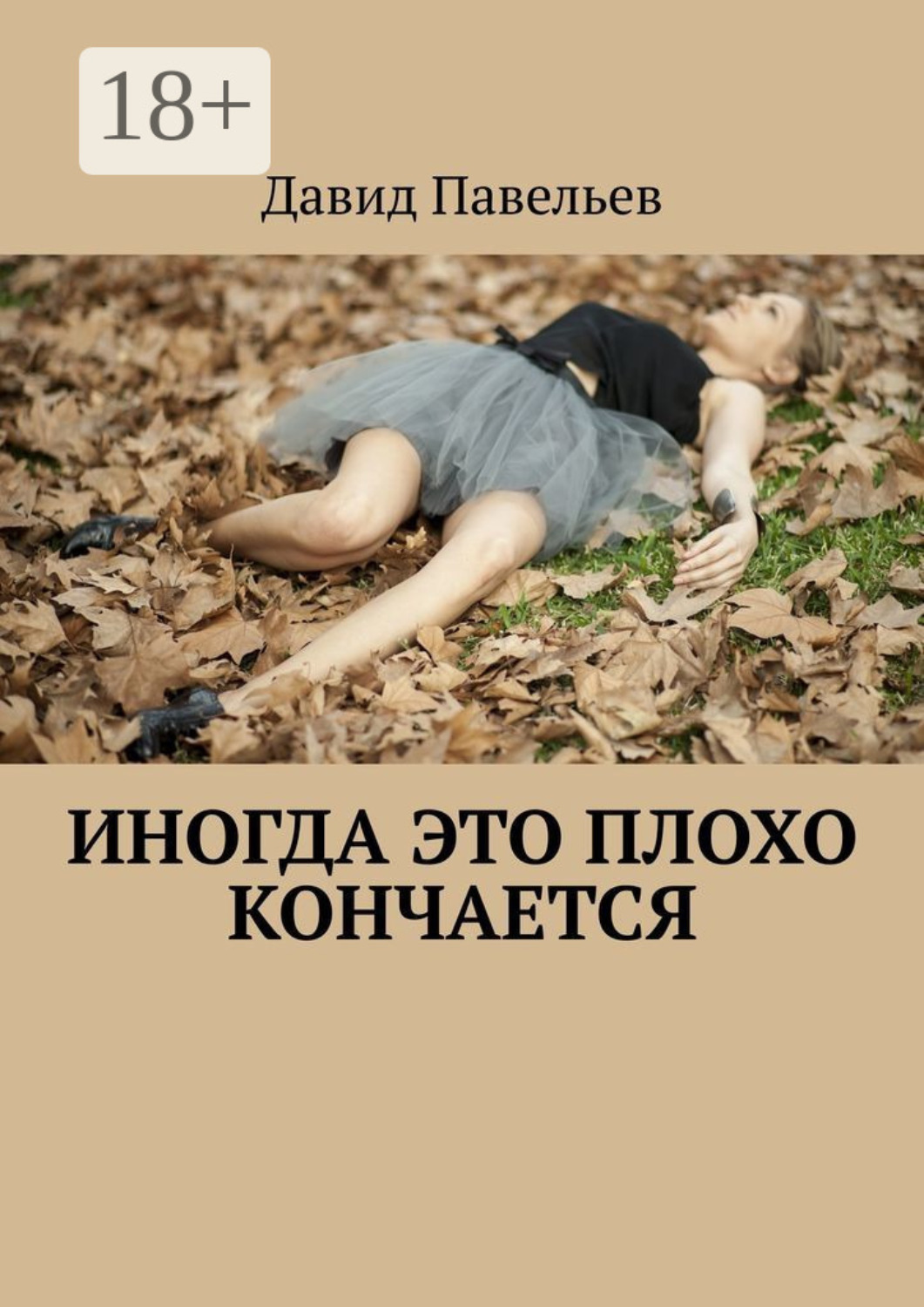 Обложка книги «Иногда это плохо кончается»