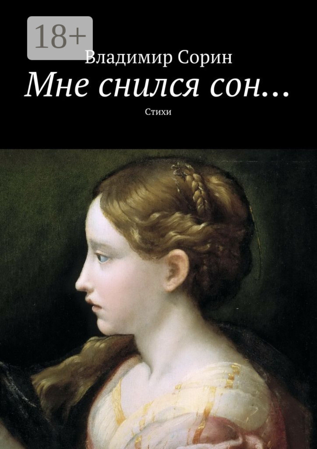 Обложка книги «Мне снился сон… Стихи»