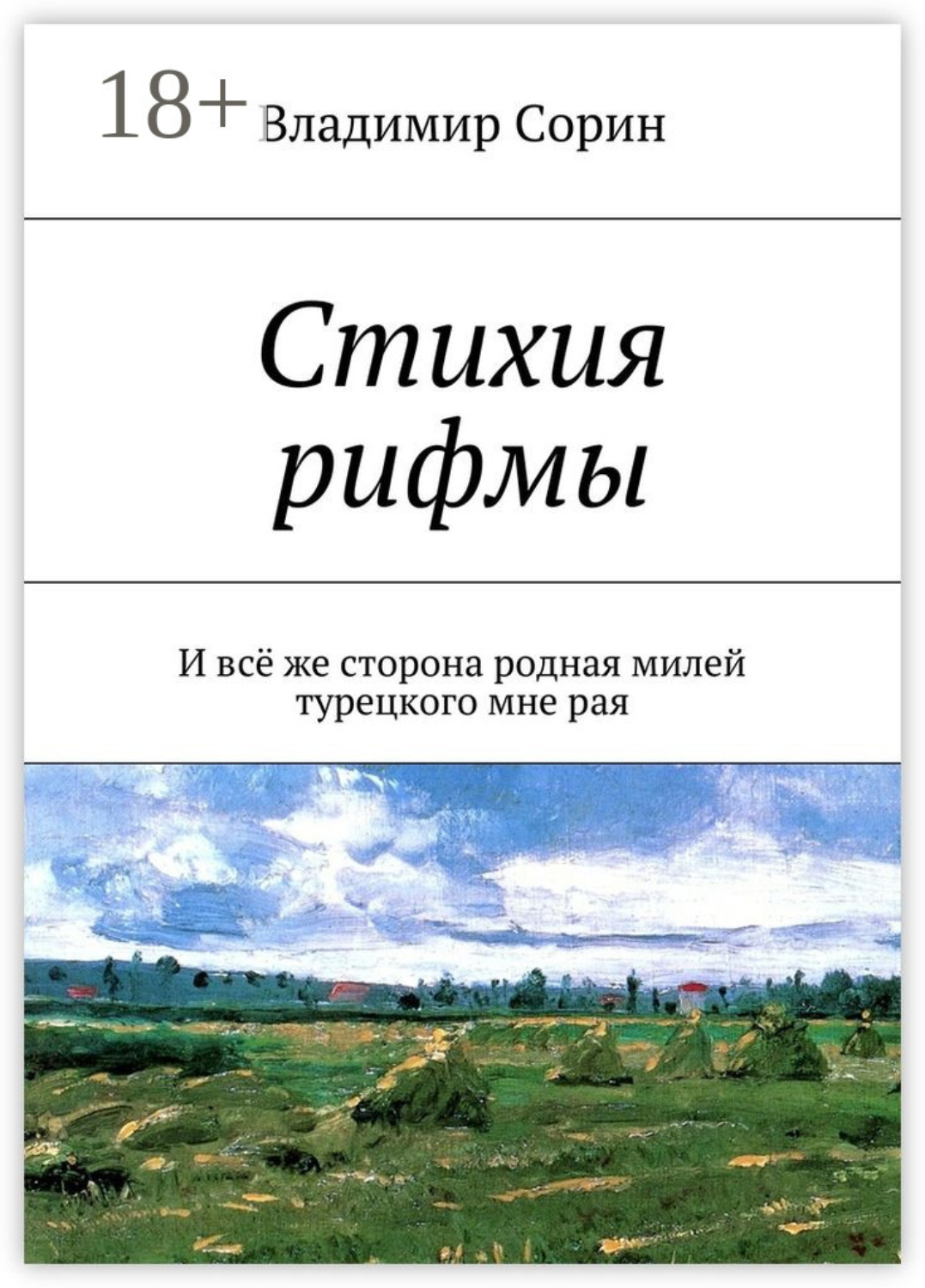 Обложка книги «Стихия рифмы. И всё же сторона родная милей турецкого мне рая»