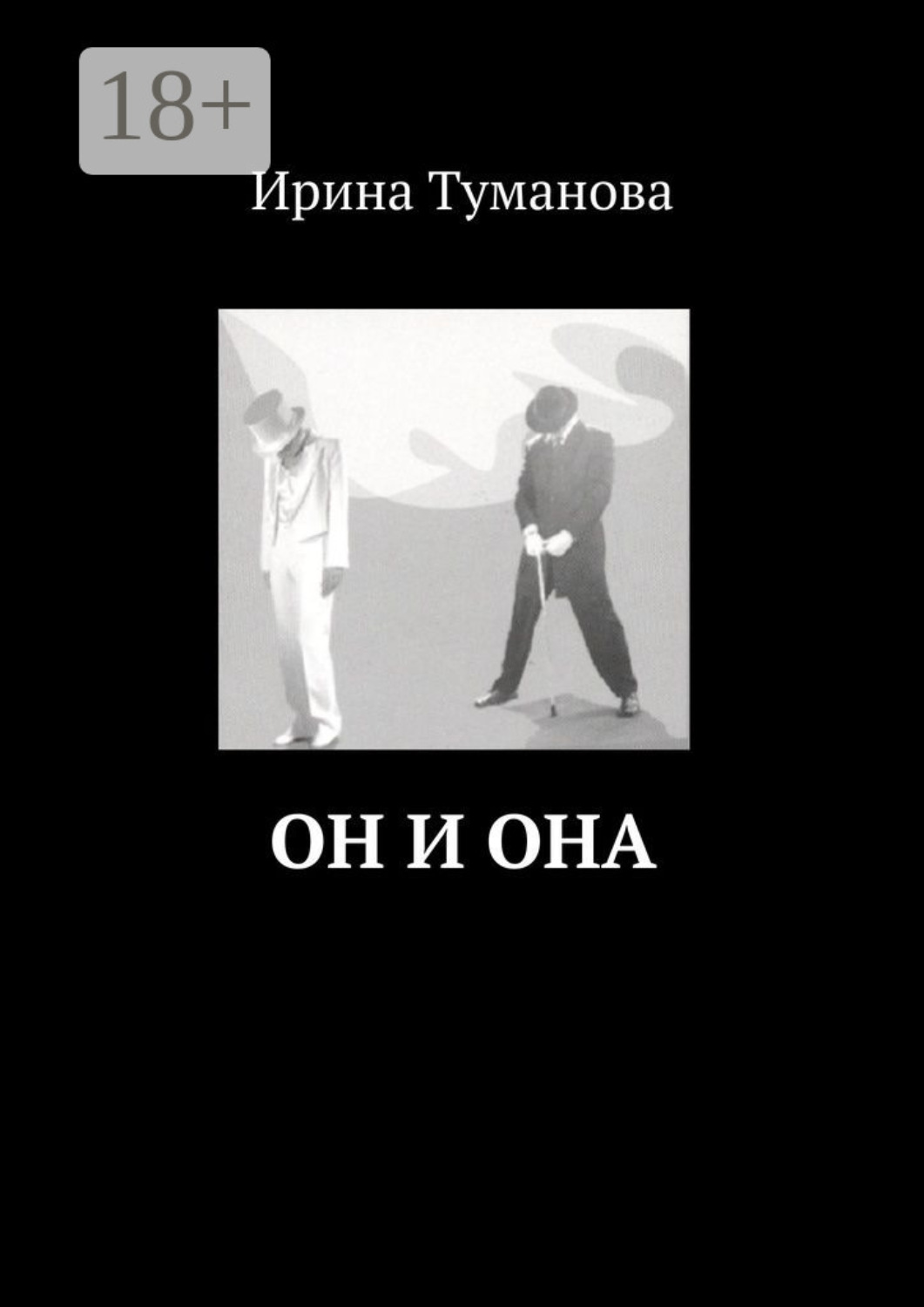 Обложка книги «Он и она»