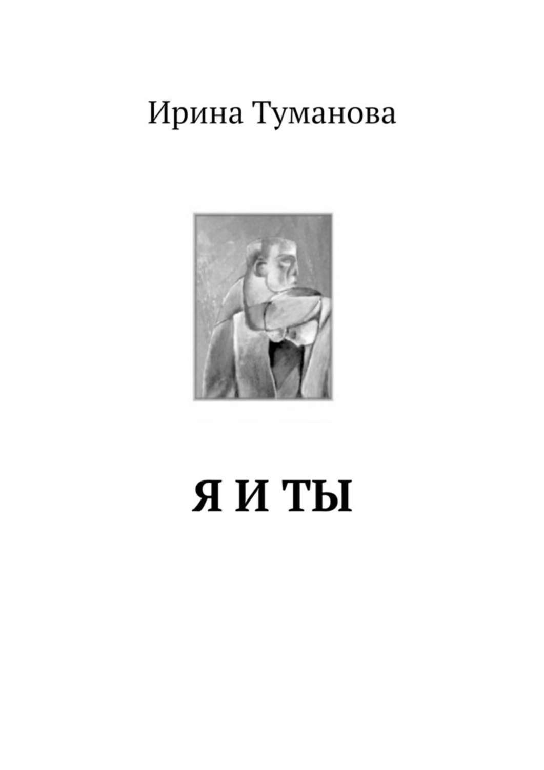 Обложка книги «Я и ты»