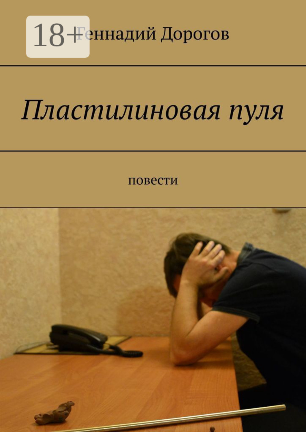 Обложка книги «Пластилиновая пуля. Повести»